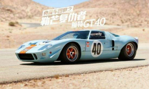 福特汽車GT40：簽“生死狀”可拆除限速器