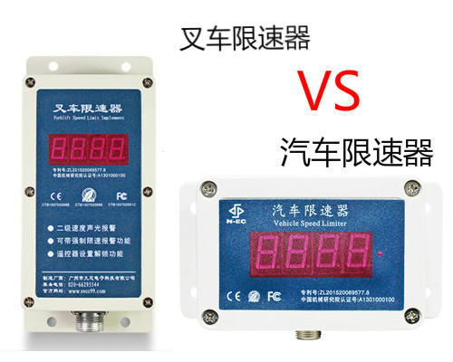 同樣是限速器，九盾安防叉車限速器和汽車限速器區(qū)別在哪里？