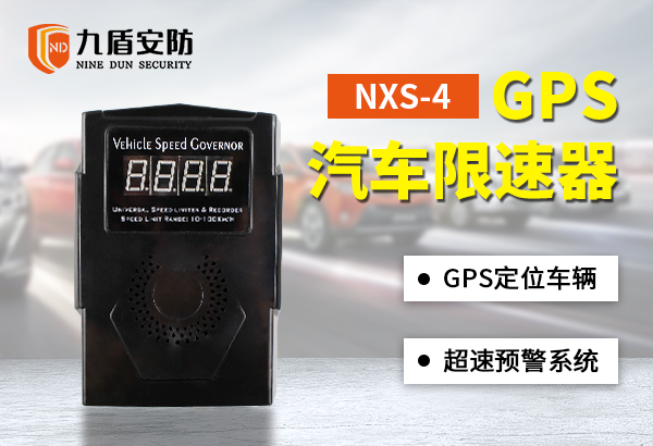 NXS-4GPS汽車限速器