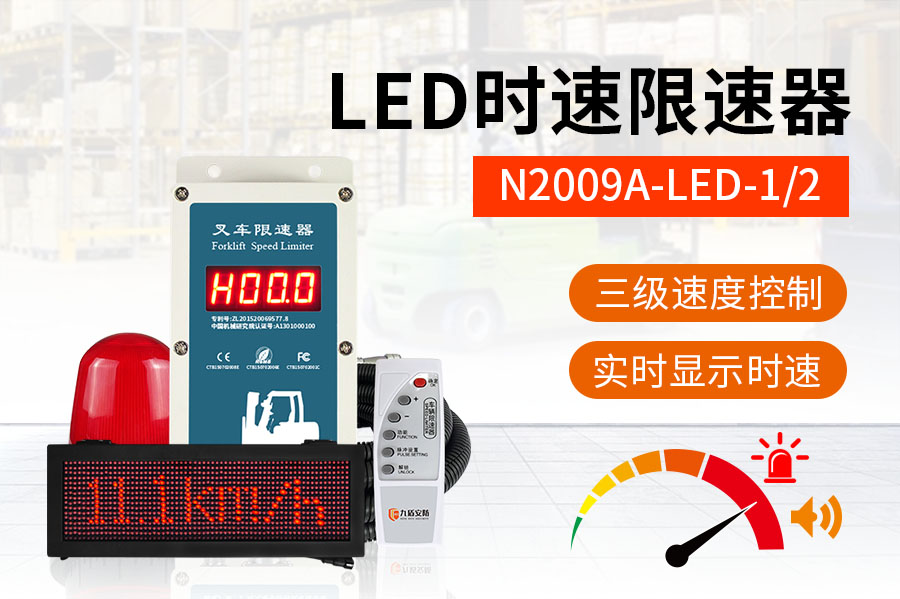 LED叉車限速器--1/2（單/雙面）